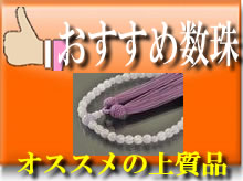 女性用 おすすめ略式数珠