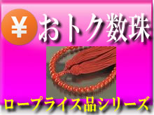 女性用 おトク略式数珠