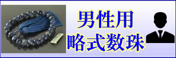 男性用略式数珠のトップページへ