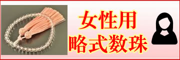 女性用略式数珠のトップページへ