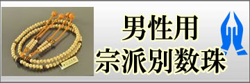 男性用宗派別数珠のトップページへ