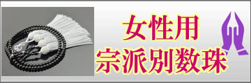 女性用宗派別数珠のトップページへ