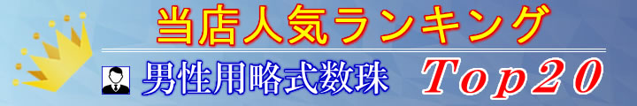 男性用略式数珠　人気ランキング