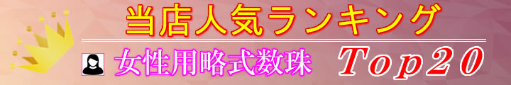 女性用略式数珠　人気ランキング