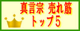 真言宗数珠　人気ランキング
