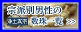 浄土真宗男性用の数珠一覧