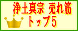 浄土真宗数珠　人気ランキング
