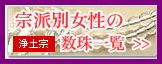 浄土宗女性用の数珠一覧
