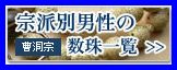 曹洞宗男性用の数珠一覧