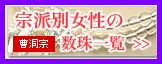 曹洞宗女性用の数珠一覧