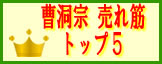 曹洞宗数珠　人気ランキング