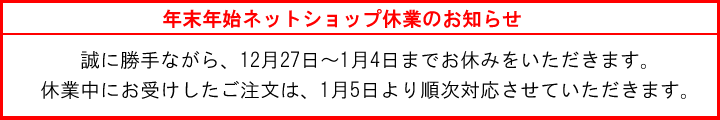 年末年始休業のお知らせ