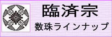 臨済宗用本式数珠はこちらです。