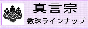 真言宗用本式数珠はこちらです。