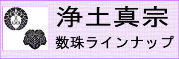 浄土真宗用本式数珠はこちらです。