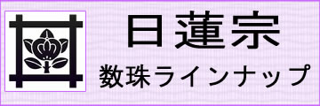 日蓮宗用本式数珠はこちらです。