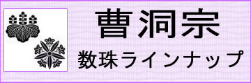 曹洞宗用本式数珠はこちらです。
