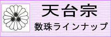 天台宗用本式数珠はこちらです。