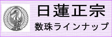 日蓮正宗用本式数珠はこちらです。