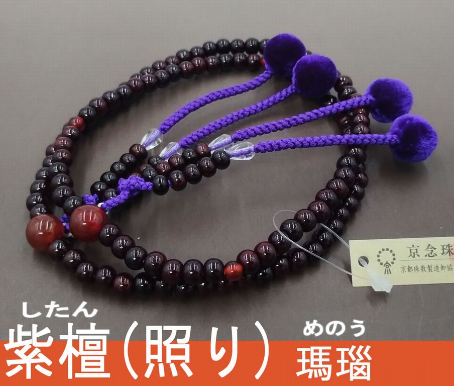 紫檀 瑪瑙 梵天菊房（紫） 真言宗（振分） 女性用本式数珠 ｜ 数珠